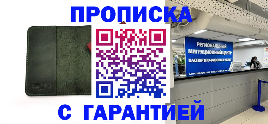 временная прописка в Жуковском